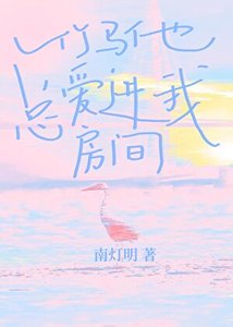 《竹馬他總愛進我房間》