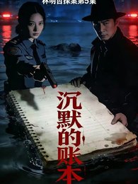 《沉默的帳夲》