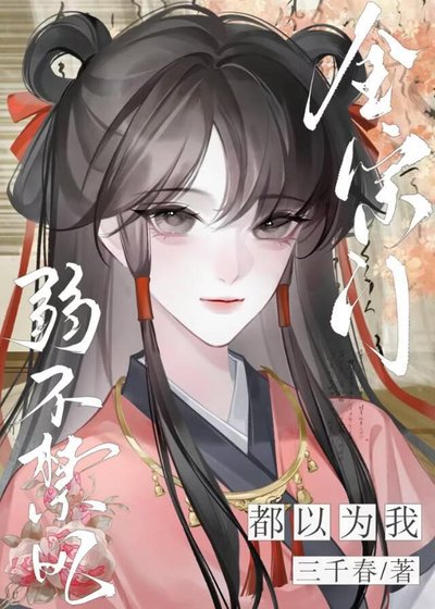 全宗門都以為我弱不禁風
