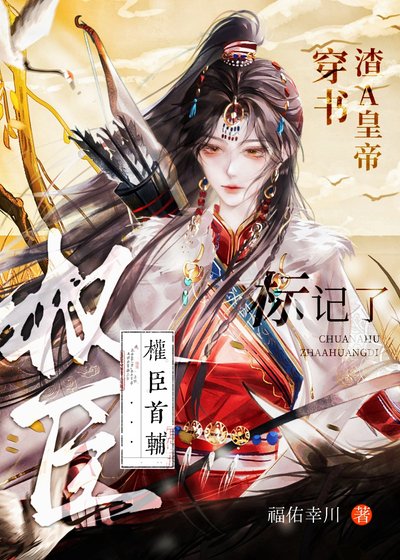 《穿書渣A皇帝,標記了權臣首輔》