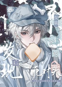 《女裝不小心被死對頭髮現後》