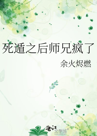 死遁之後師兄瘋了