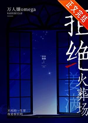 萬人嫌omega拒絕火葬場