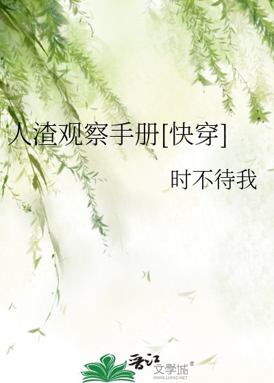 人渣觀察手冊[快穿]