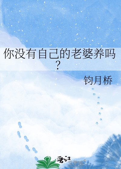 你沒有自己的老婆養嗎？