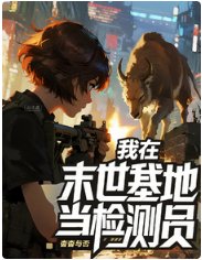 《末世我在基地當檢測員》