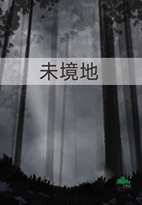 《八十年代之與廠長稱兄道妻》