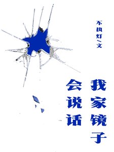 《我家鏡子會説話》