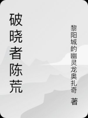 《破曉者陳荒》