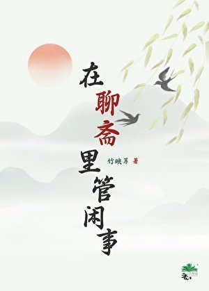《在聊齋裏管閒事》