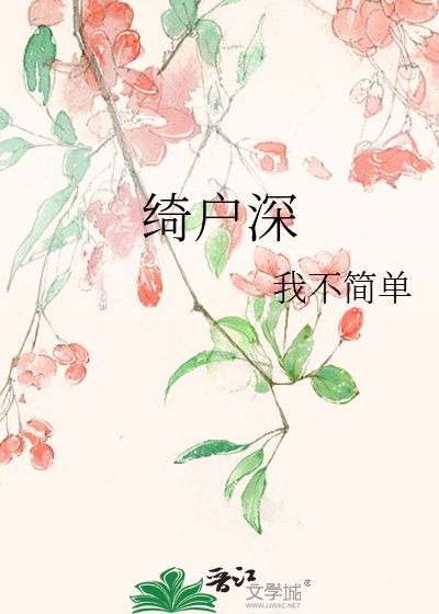 《綺户深》