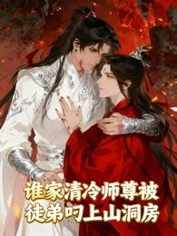 誰家清冷師尊被徒弟叼上山洞房