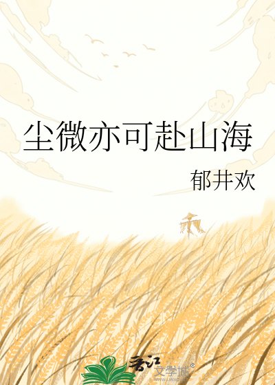 《塵微亦可赴山海》