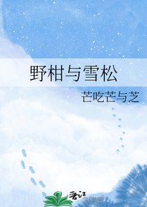 《野柑與雪松》