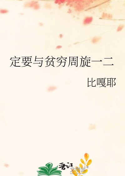 《定要與貧窮周旋一二》