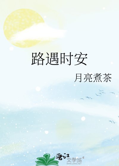 《路遇時安》