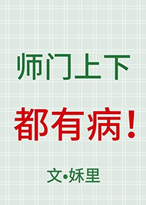 《師門上下都有病》