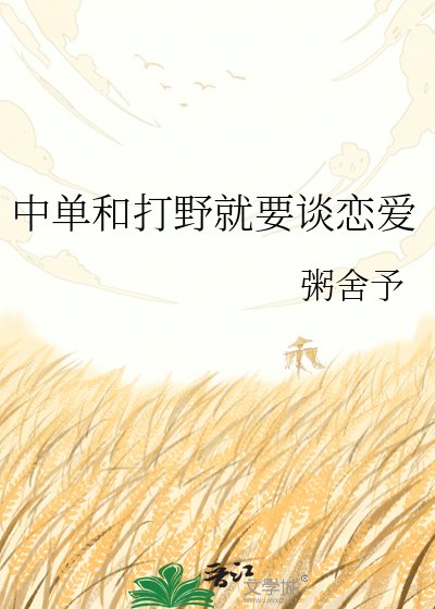 《中單和打野就要談戀愛》