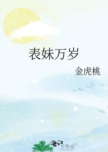 《表妹萬歲》