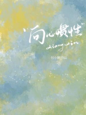《向心慣性》