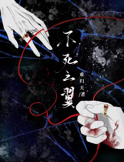 不死之翼