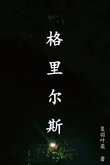 《格里爾斯》