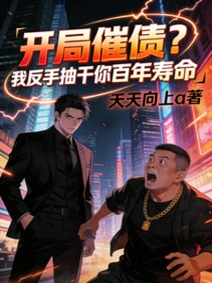 《開局催債?我反手抽乾你百年壽命》
