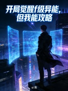 《開局覺醒f級異能,但我能攻略》