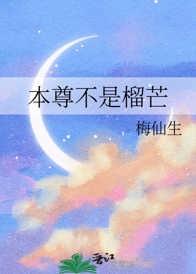 《本尊不是榴芒》