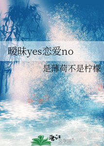 《暧昧yes恋爱no》