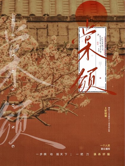《棠頌》