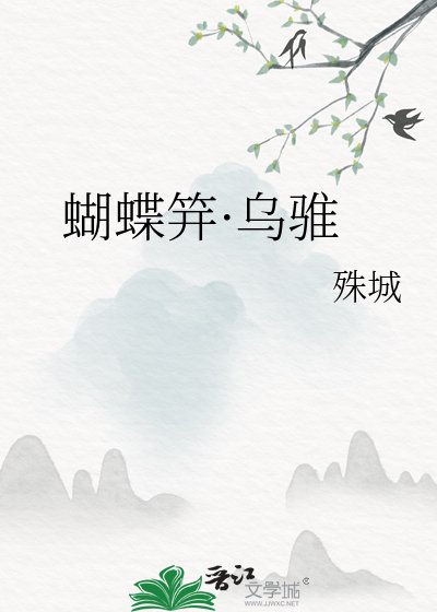 《蝴蝶笄·烏騅》