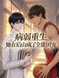 《病弱重生:他在後山成了全能團寵》