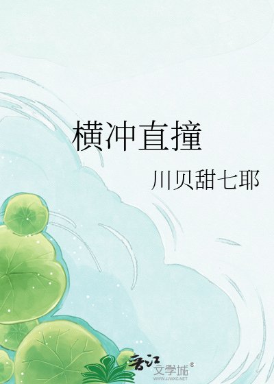 《橫衝直撞》