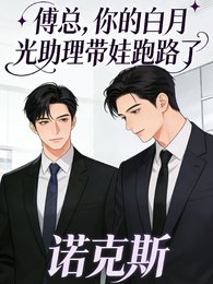 《傅總,你的白月光助理帶娃跑路了》