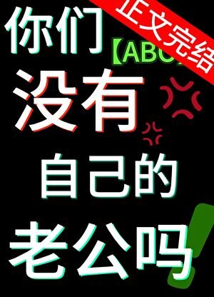 《雙O,你們沒有自己的老公嗎?》