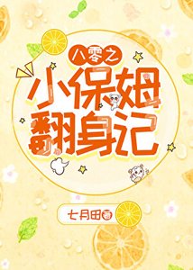 《八零之小保姆翻身記》