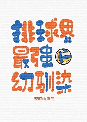 《(綜漫同人)排球界最強幼馴染》