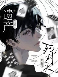 《父親的遺產,是我的死對頭》