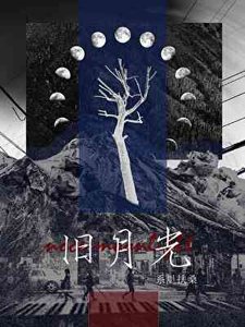 《舊月光》