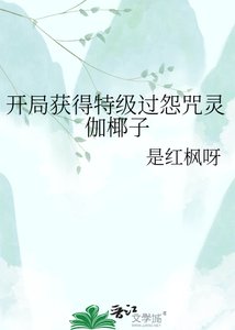 《開局獲得特級過怨咒靈伽椰子》