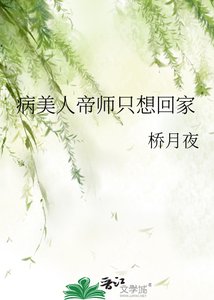《病美人帝師只想回家》