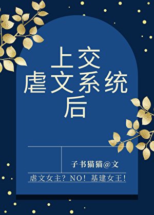 《上交虐文系統後》