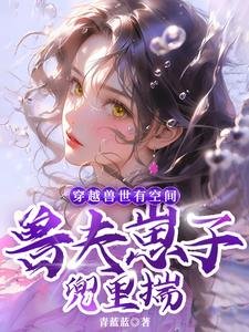 《穿越獸世有空間,獸夫崽子兜裏揣》