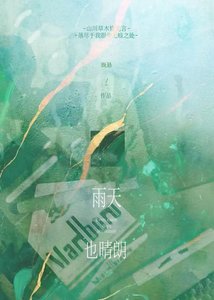 《雨天也晴朗》