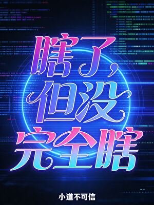 瞎了，但沒完全瞎