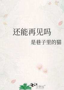 《還能再見嗎》