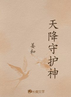 天降守護神
