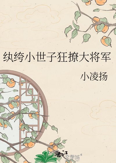 《紈絝小世子狂撩大將軍》