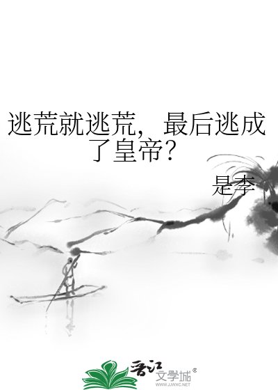 逃荒就逃荒，最後逃成了皇帝？